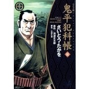 鬼平犯科帳　44巻（SPコミックス） [電子書籍]