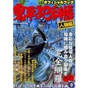 ワイド版鬼平犯科帳 特別編（リイド社） [電子書籍]