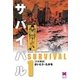 サバイバル 1 （リイド文庫） [電子書籍]