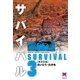 サバイバル 3 （リイド文庫） [電子書籍]