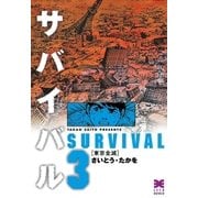サバイバル 3 （リイド文庫） [電子書籍]