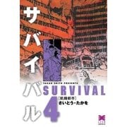 サバイバル 4 （リイド文庫） [電子書籍]