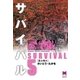 サバイバル 5 （リイド文庫） [電子書籍]