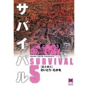 サバイバル 5 （リイド文庫） [電子書籍]