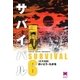 サバイバル 6 （リイド文庫） [電子書籍]