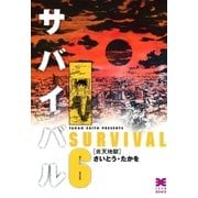 サバイバル 6 （リイド文庫） [電子書籍]