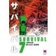 サバイバル 7 （リイド文庫） [電子書籍]