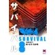 サバイバル 8 （リイド文庫） [電子書籍]