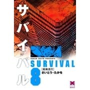 サバイバル 8 （リイド文庫） [電子書籍]