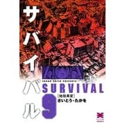 サバイバル 9 （リイド文庫） [電子書籍]