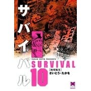 サバイバル 10 （リイド文庫） [電子書籍]