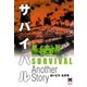 サバイバル Another Story （リイド文庫） [電子書籍]
