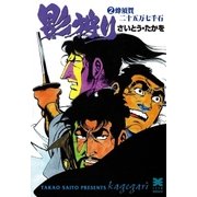 影狩り 2 （リイド文庫） [電子書籍]