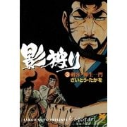 影狩り 3 （リイド文庫） [電子書籍]