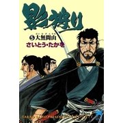 影狩り 5 （リイド文庫） [電子書籍]