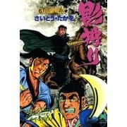 影狩り 6 （リイド文庫） [電子書籍]