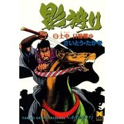 影狩り 8 （リイド文庫） [電子書籍]