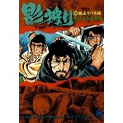 影狩り 10 （リイド文庫） [電子書籍]