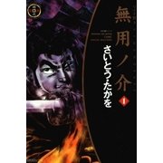 無用ノ介 1（SPコミックス） [電子書籍]