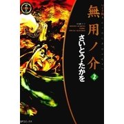 無用ノ介 2（SPコミックス） [電子書籍]