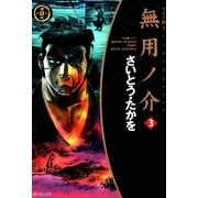無用ノ介 3（SPコミックス） [電子書籍]