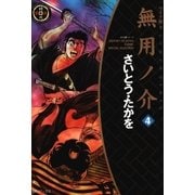 無用ノ介 4（SPコミックス） [電子書籍]