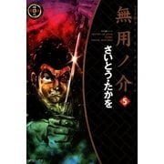 無用ノ介 5（SPコミックス） [電子書籍]