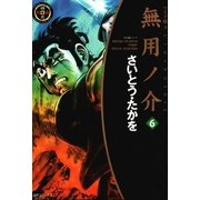 無用ノ介 6（SPコミックス） [電子書籍]
