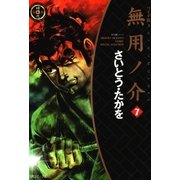 無用ノ介 7（SPコミックス） [電子書籍]