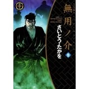 無用ノ介 8（SPコミックス） [電子書籍]