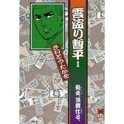 雲盗り暫平 1 （リイド文庫） [電子書籍]
