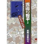 雲盗り暫平 2 （リイド文庫） [電子書籍]