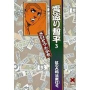 雲盗り暫平 3 （リイド文庫） [電子書籍]