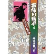 雲盗り暫平 4 （リイド文庫） [電子書籍]