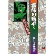 雲盗り暫平 5 （リイド文庫） [電子書籍]