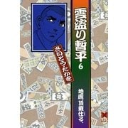 雲盗り暫平 6 （リイド文庫） [電子書籍]