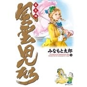 風雲児たち 幕末編 24巻（リイド社） [電子書籍]