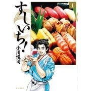 すしいち！（1）（リイド社） [電子書籍]