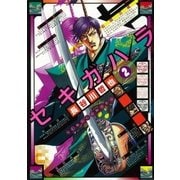 セキガハラ(2)（リイド社） [電子書籍]