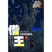 借王(1)（リイド社） [電子書籍]