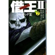 借王II(2)（リイド社） [電子書籍]