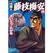 仕掛人藤枝梅安 29（リイド社） [電子書籍]