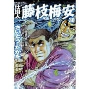 仕掛人藤枝梅安 30（リイド社） [電子書籍]