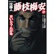 仕掛人藤枝梅安 31（リイド社） [電子書籍]