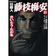 仕掛人藤枝梅安 31（リイド社） [電子書籍]