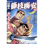 仕掛人藤枝梅安 33（リイド社） [電子書籍]