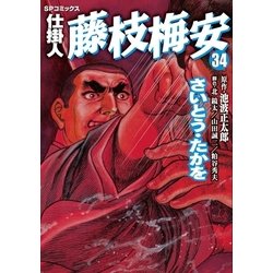 ヨドバシ.com - 仕掛人藤枝梅安 34（リイド社） [電子書籍] 通販【全品