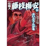 仕掛人藤枝梅安 34（リイド社） [電子書籍]
