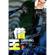 借王(3)（リイド社） [電子書籍]