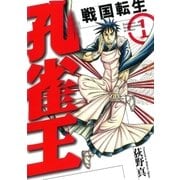 孔雀王～戦国転生～（1）（リイド社） [電子書籍]
